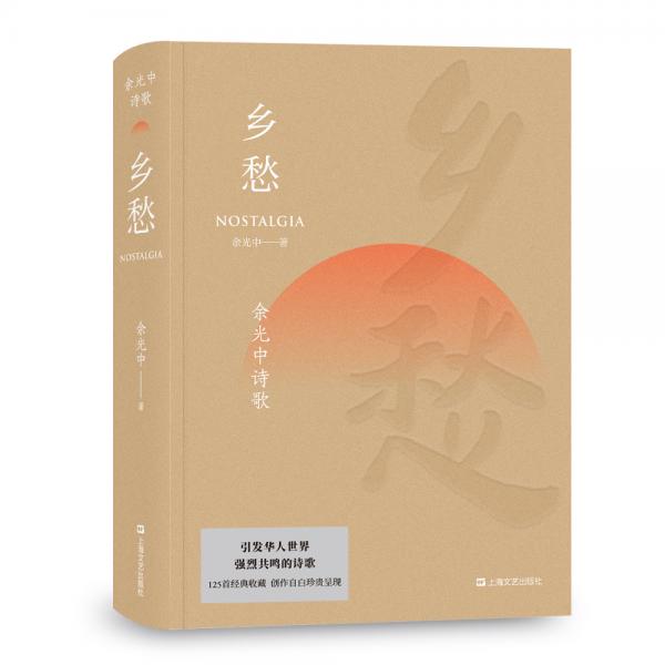 乡愁：余光中诗歌（文学大师余光中125首创作生涯经典作品）