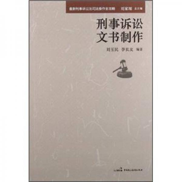 刑事訴訟文書制作