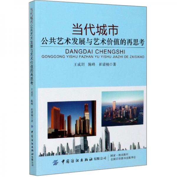 當(dāng)代城市公共藝術(shù)發(fā)展與藝術(shù)價(jià)值的再思考