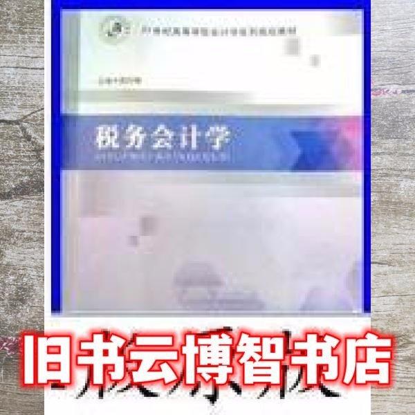 稅務會計學 郭月梅 西安交通大學出版社  9787560580685