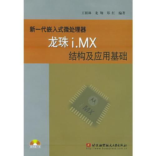 新一代嵌入式微处理器龙珠i.MX结构及应用基础