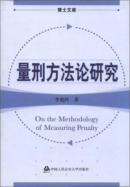 博士文庫(kù)：量刑方法論研究