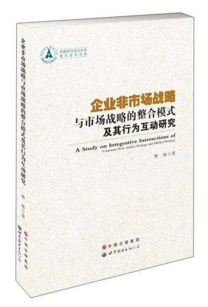 企业非市场战略与市场战略的整合模式及其行为互动研究