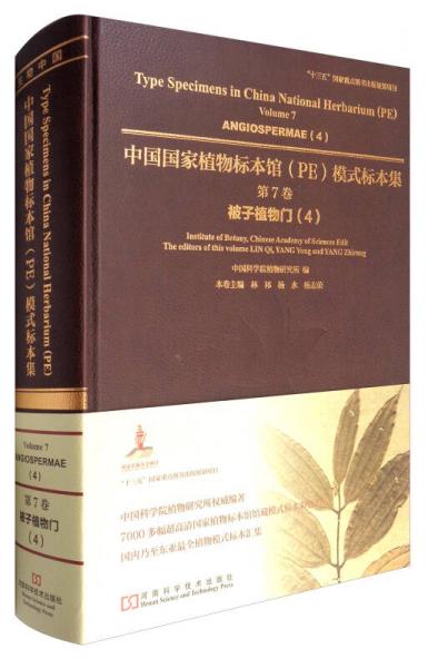 中国国家植物标本馆（PE）模式标本集（第7卷）：被子植物门（4）