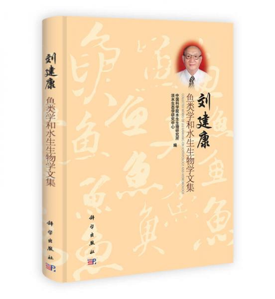 刘建康鱼类学和水生生物学文集