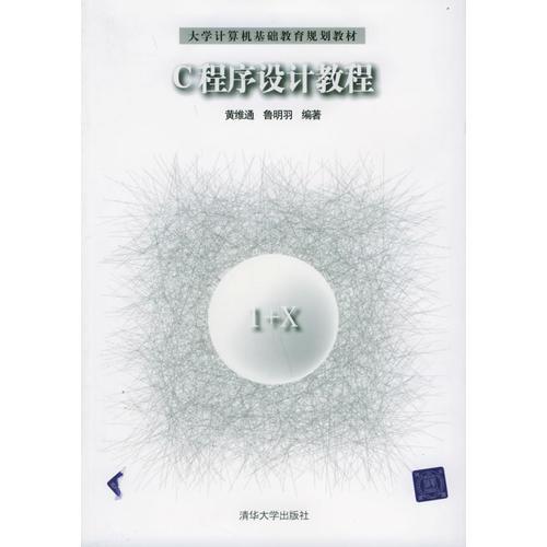 C程序設計教程——大學計算機基礎教育規(guī)劃教材