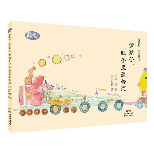 夢旅行·念頭集②：夢孩子，肚子里藏著海