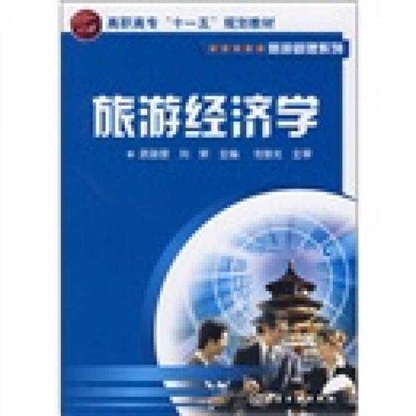 高職高?！笆晃濉币?guī)劃教材：旅游經(jīng)濟學