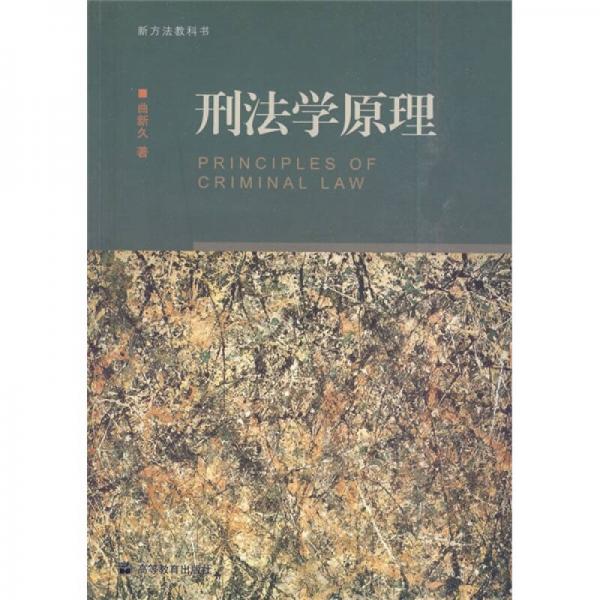 新方法教科书：刑法学原理