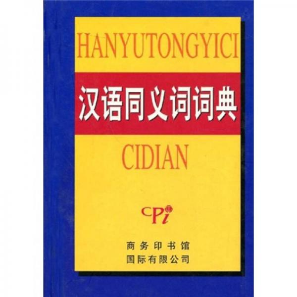 汉语同义词词典