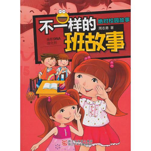 不一樣的班故事