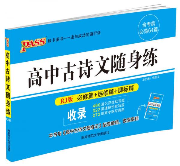 2016PASS绿卡高中古诗文随身练 RJ版必修篇 选修篇 课标篇 含考纲必背64篇