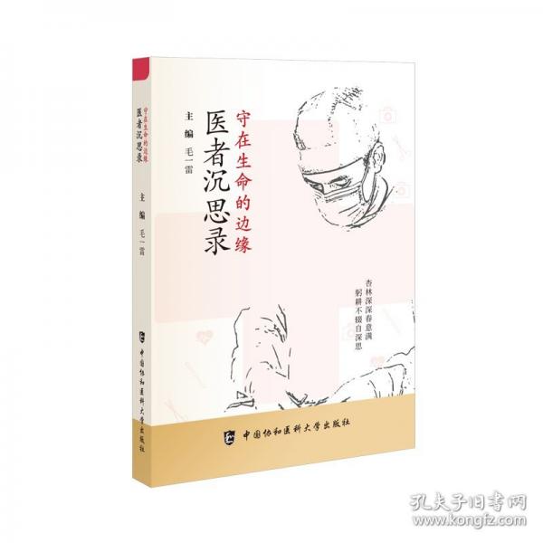 守在生命的邊緣 醫(yī)者沉思錄