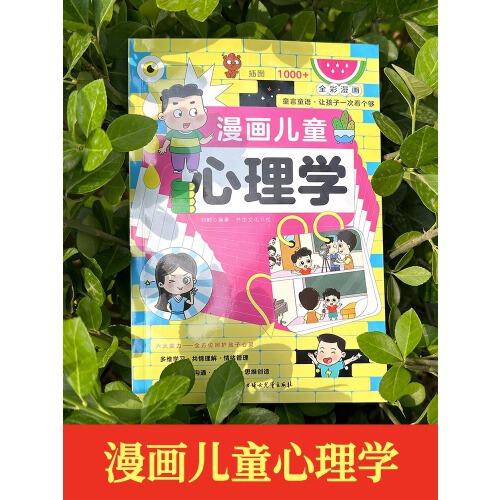 漫画儿童心理学