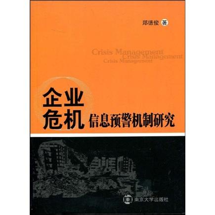 企業(yè)危機(jī)信息預(yù)警機(jī)制研究