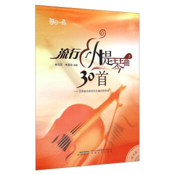 流行小提琴曲30首（2）：宫崎骏动画音乐改编的钢琴曲