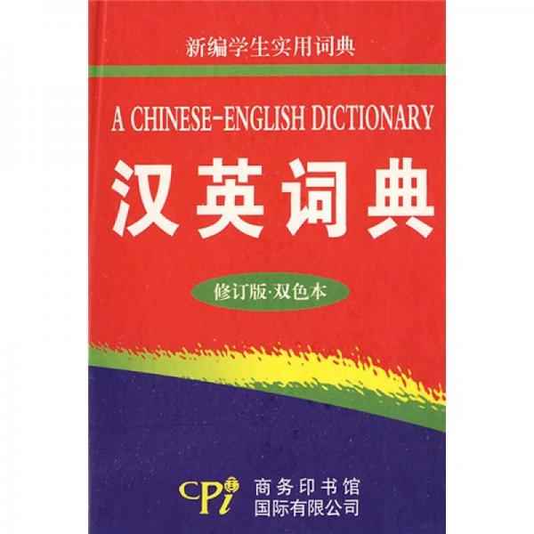 新編學(xué)生實(shí)用詞典：漢英詞典（修訂版雙色本）