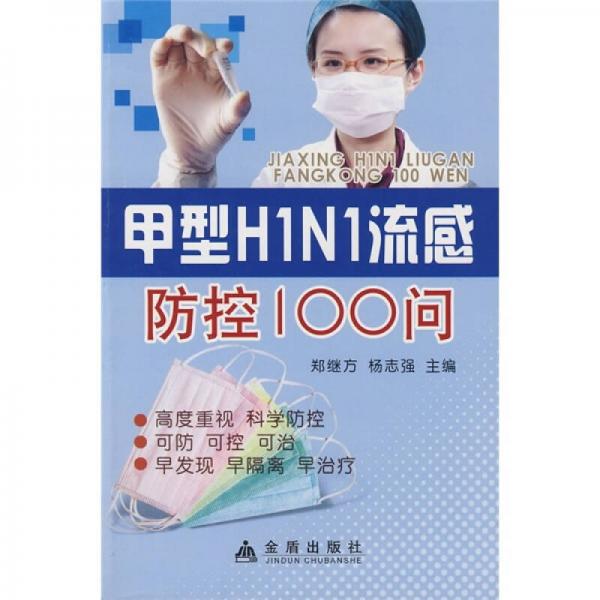 甲型H1N1流感防控100问