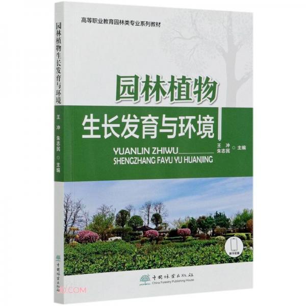 園林植物生長發(fā)育與環(huán)境(高等職業(yè)教育園林類專業(yè)系列教材)