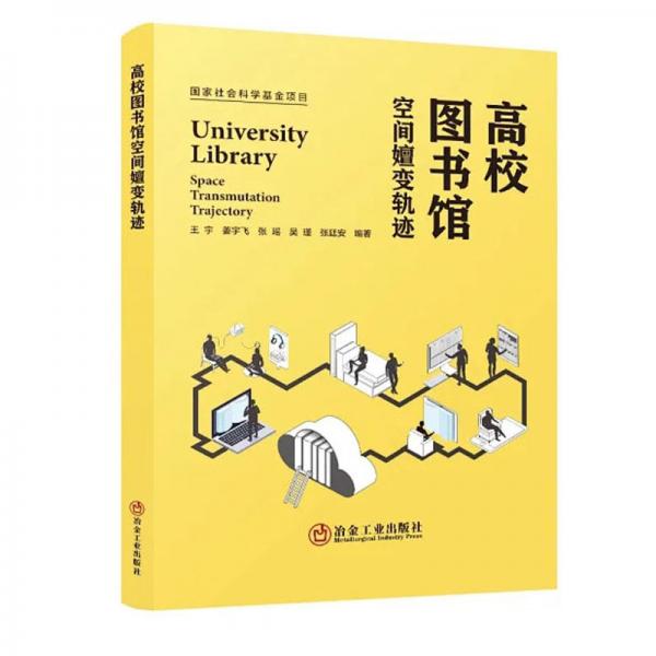 高校圖書館空間嬗變軌跡
