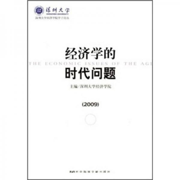 經(jīng)濟學(xué)的時代問題（2009）