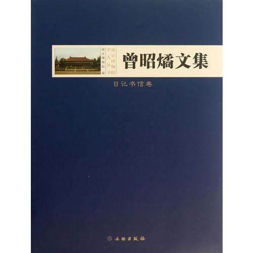 曾昭燏文集（日記書信卷）