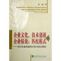 企業(yè)文化、技術(shù)創(chuàng)新與企業(yè)績效：匹配模式:深圳企業(yè)的案例分析與實證研究:an empirical research and some case analyses in Shenzhen