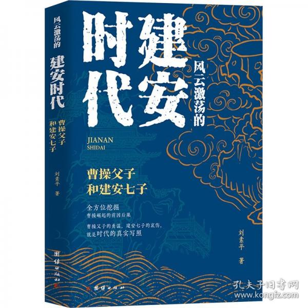 風(fēng)云激蕩的建安時代：曹操父子和建安七子