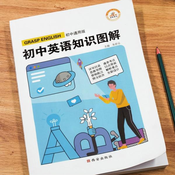 圖解初中基礎(chǔ)知識(shí)大全英語重難點(diǎn)手冊(cè)全套訓(xùn)練及考點(diǎn)突破初中生初一初三復(fù)習(xí)資料教輔知識(shí)點(diǎn)知識(shí)清單資料包知識(shí)集錦基礎(chǔ)知識(shí)手冊(cè)