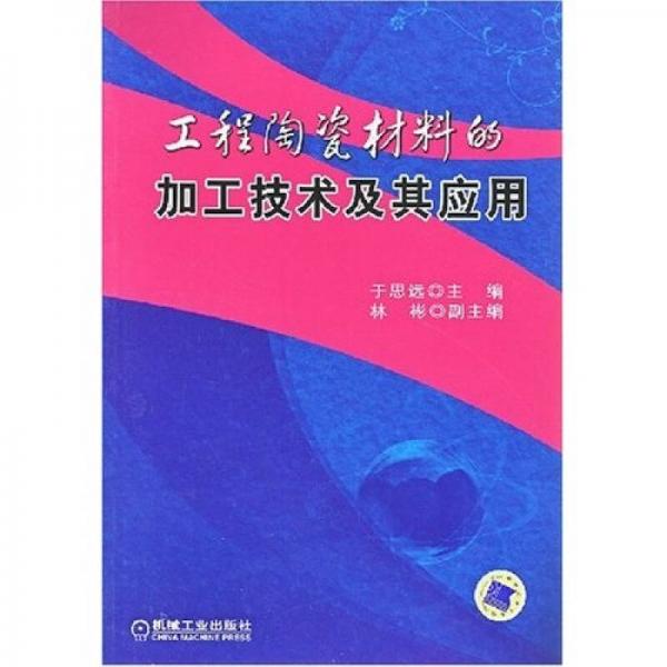 工程陶瓷材料的加工技術(shù)及其應(yīng)用
