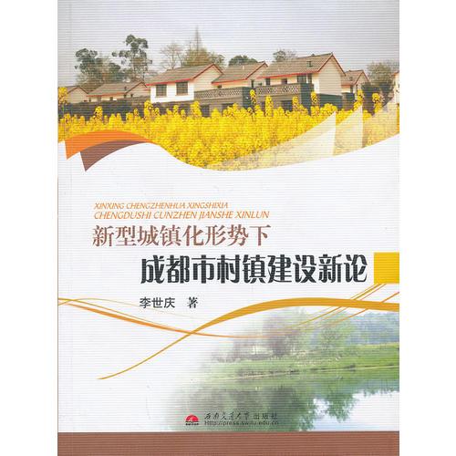 新型城鎮(zhèn)化形勢下成都市村鎮(zhèn)建設(shè)新論