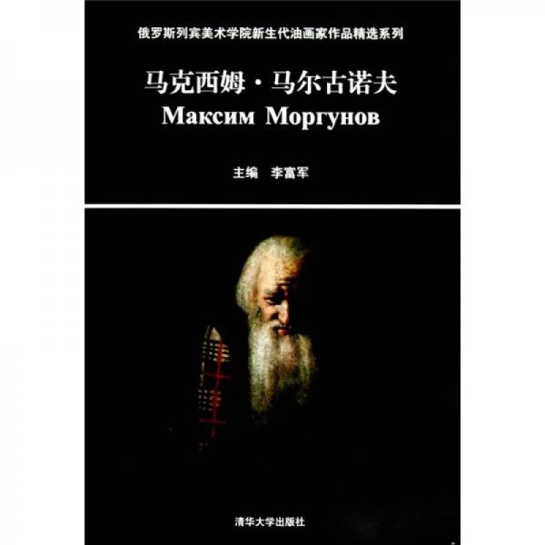 俄羅斯列賓美術學院新生代油畫家作品精選系列：馬克西姆·馬爾古諾夫