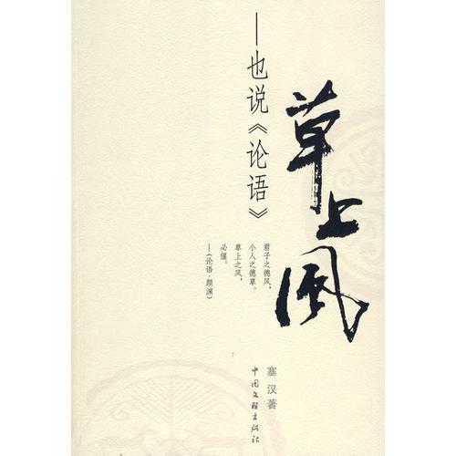 草上風--也說論語