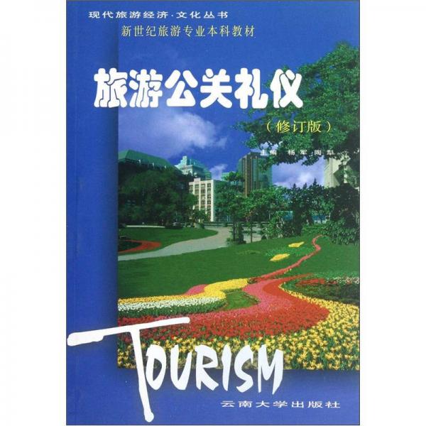 旅游公关礼仪（修订版）