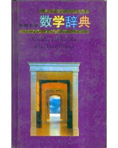 新編小學(xué)數(shù)學(xué)辭典