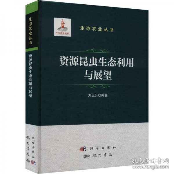 资源昆虫生态利用与展望