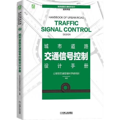 城市道路交通信號控制設(shè)計手冊