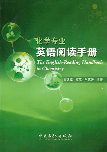 化學(xué)專業(yè)英語(yǔ)閱讀手冊(cè)
