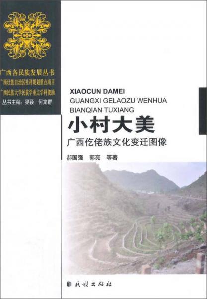 小村大美：廣西仡佬族文化變遷圖像