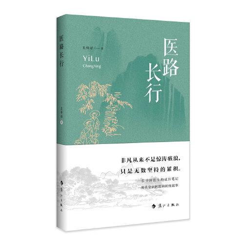 醫(yī)路長(zhǎng)行