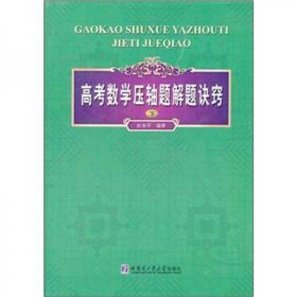 高考數(shù)學(xué)壓軸題解題訣竅（下）