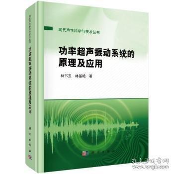功率超聲振動(dòng)系統(tǒng)的原理及應(yīng)用