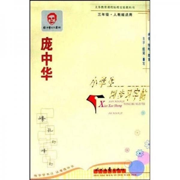 庞中华：小学生同步习字帖（3年级）（人教版适用）