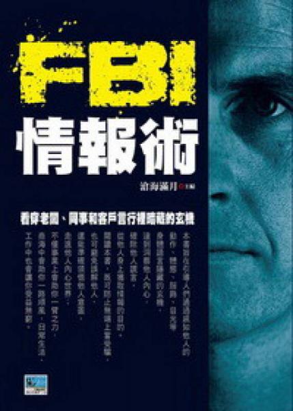 FBI情報術(shù)