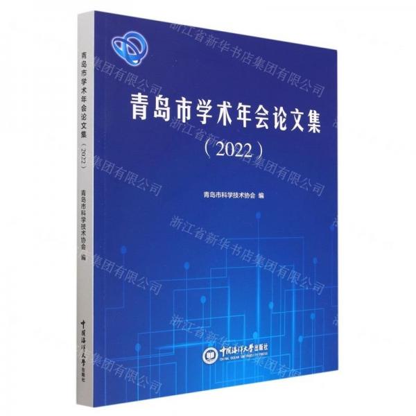 青島市學術年會論文集(2022)