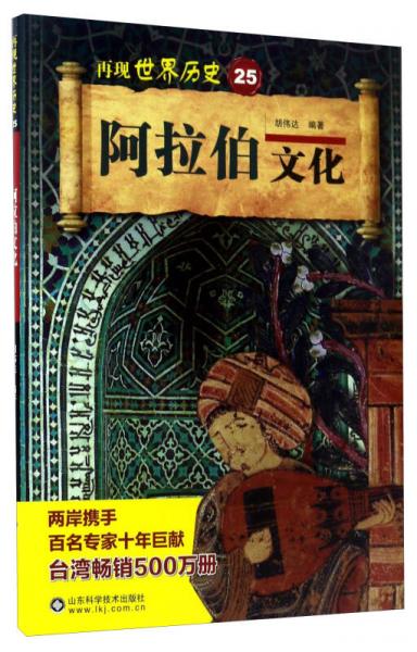 阿拉伯文化/再現(xiàn)世界歷史