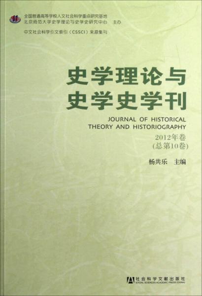 史學理論與史學史學刊（2012年卷·總第10卷）