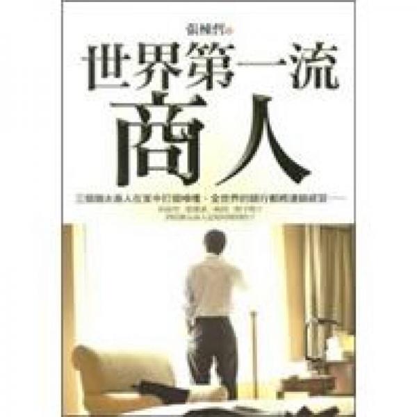 世界第一流商人