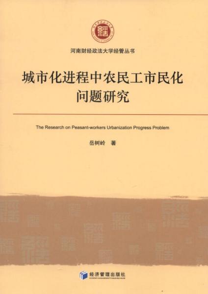 城市化进程中农民工市民化问题研究