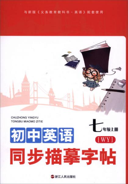 初中英語(yǔ)同步描摹字帖